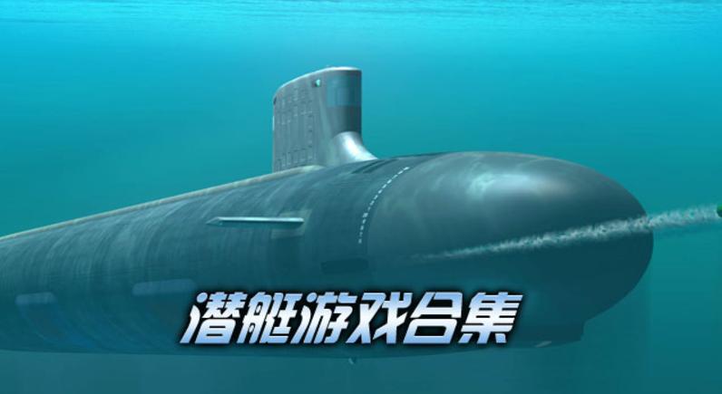 安卓潜艇模拟游戏模拟游戏电脑版下载