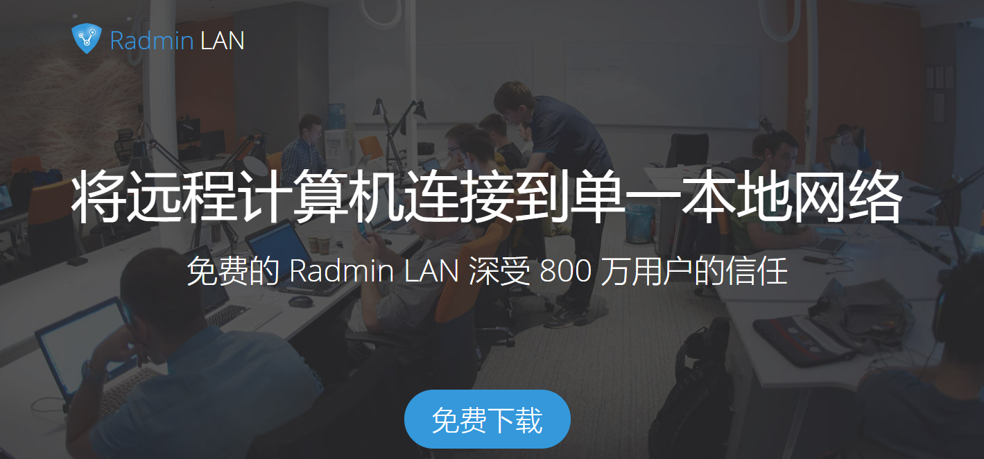 radmin客户端自动连接内网radmin远程连接不了